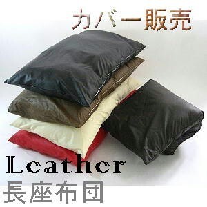 【全國送料無料】【返品不可】【郵送で発送します】長座布団カバー(合皮合成皮革レザー) サイズ５８×１１０cm、ブラック