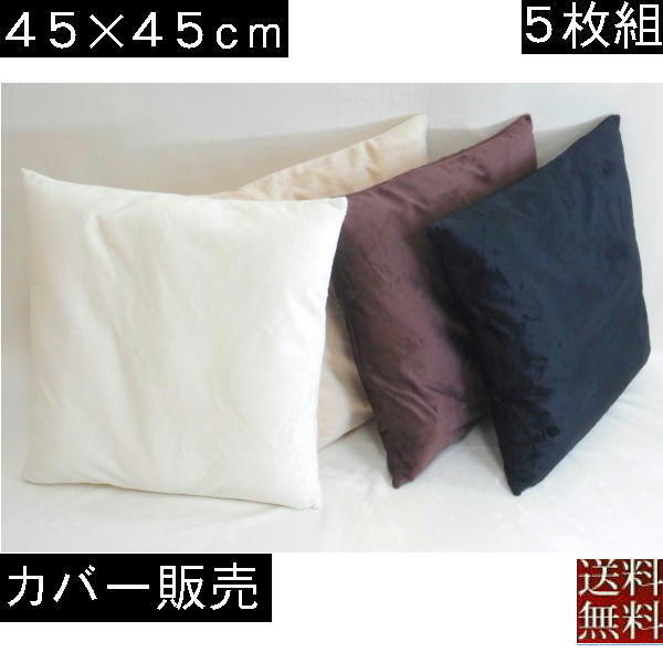 【全國送料無料】【返品不可】【郵送で発送します】５枚組みセットがお買い得!!クッションカバー４５角(マイクロシールボア無地)アイボリー