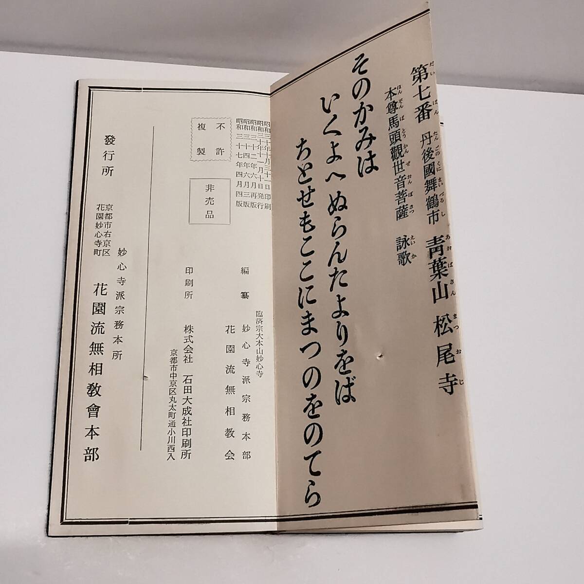 古書◆妙心寺　花園流　無相教会讃佛歌集　◆禅宗 お経 和本 折帖 読経 仏教書 経本/ 蛇腹タイプ_画像8