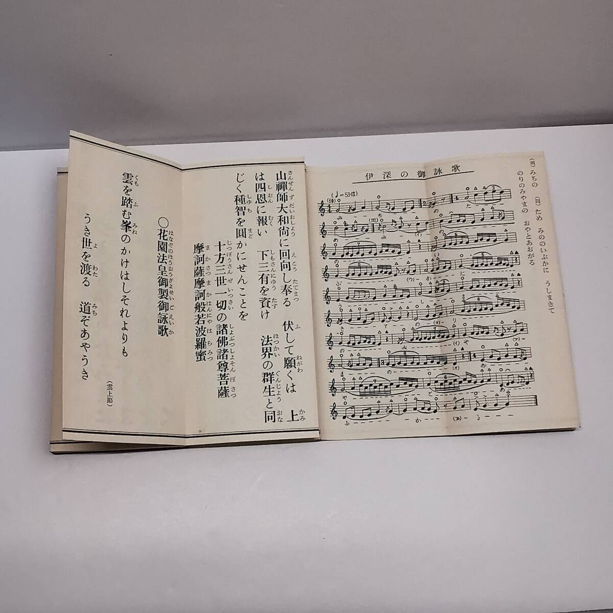 古書◆妙心寺　花園流　無相教会讃佛歌集　◆禅宗 お経 和本 折帖 読経 仏教書 経本/ 蛇腹タイプ_画像6