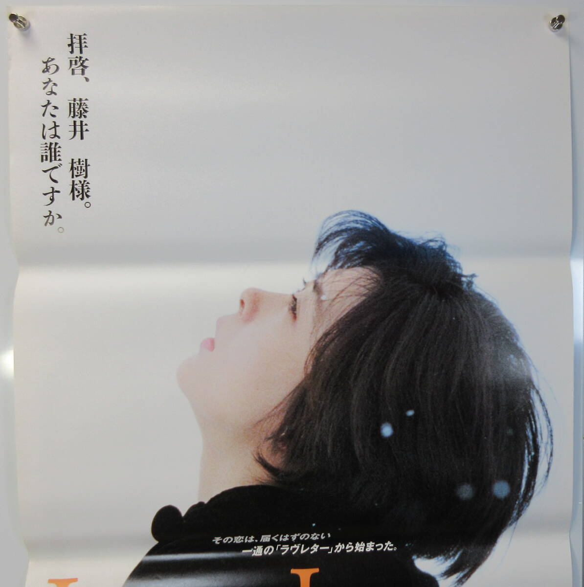 映画 Love Letter ラブレター ポスター B2 中山美穂 映倫95507 映画 Love Letter ラブレター ポスター B2 中山美穂 映倫95507