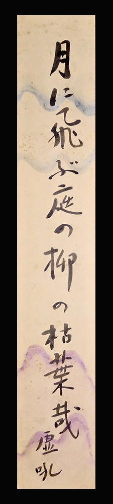 <F25427>【真作】相島勘次郎(虚吼) 肉筆俳句短冊「月に飛ぶ庭の柳の枯葉かな」明治-昭和時代前期の政治家・俳人