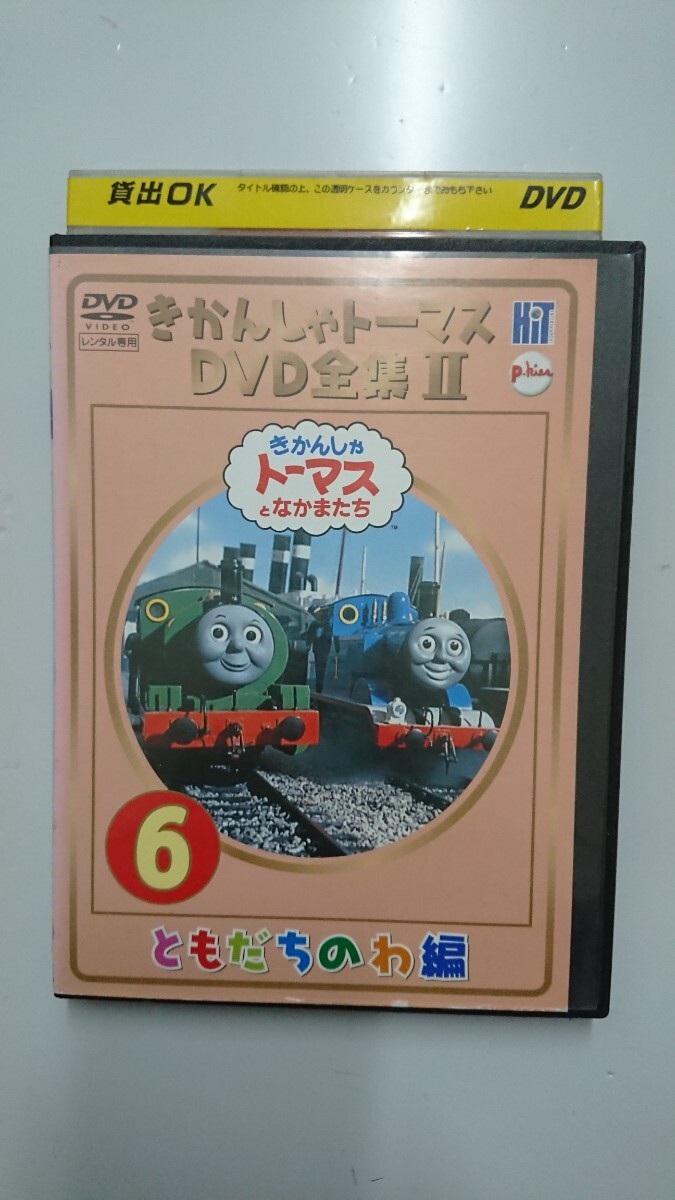 きかんしゃトーマス DVD全集II 6 ともだちのわ編 DVD_画像1