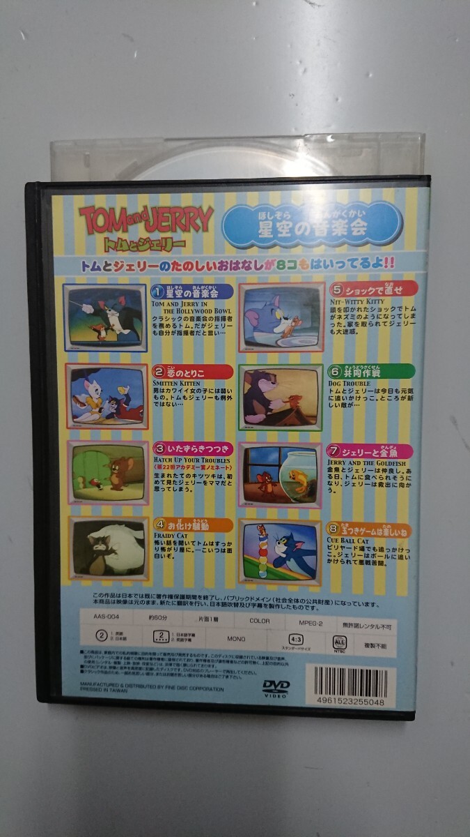 トムとジェリー(星空の音楽会、他全8話) DVD_画像3