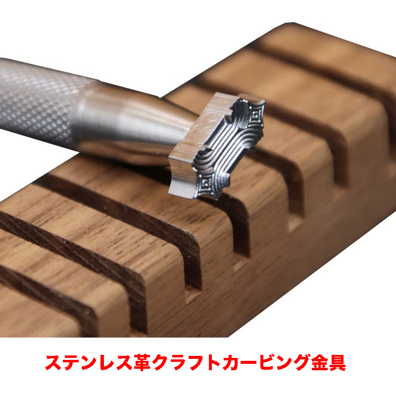 新品ステンレス★レザークラフト カービング 金具 型具 立體型 パータン