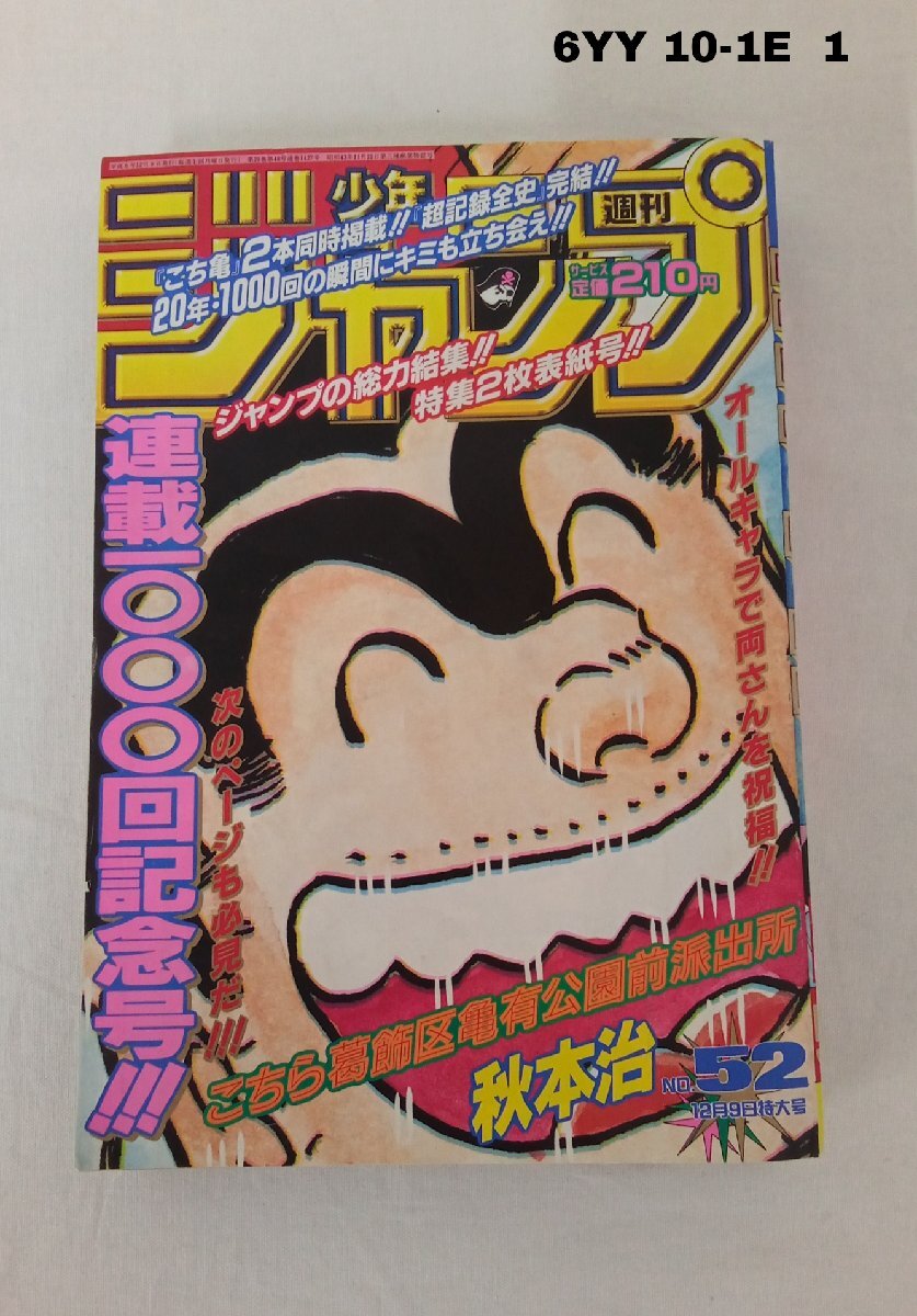 少年ジャンプ 96年52号 こち亀連載1000回記念号 6YY10-1E - 少年 少年ジャンプ 96年52号 こち亀連載1000回記念号 6YY10-1E - 少年