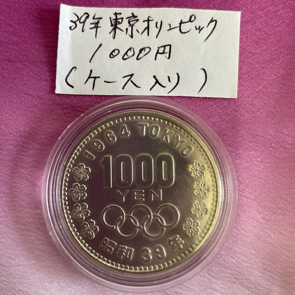 ケース入り【 昭和39年 東京オリンピック記念 1000円 記念硬貨