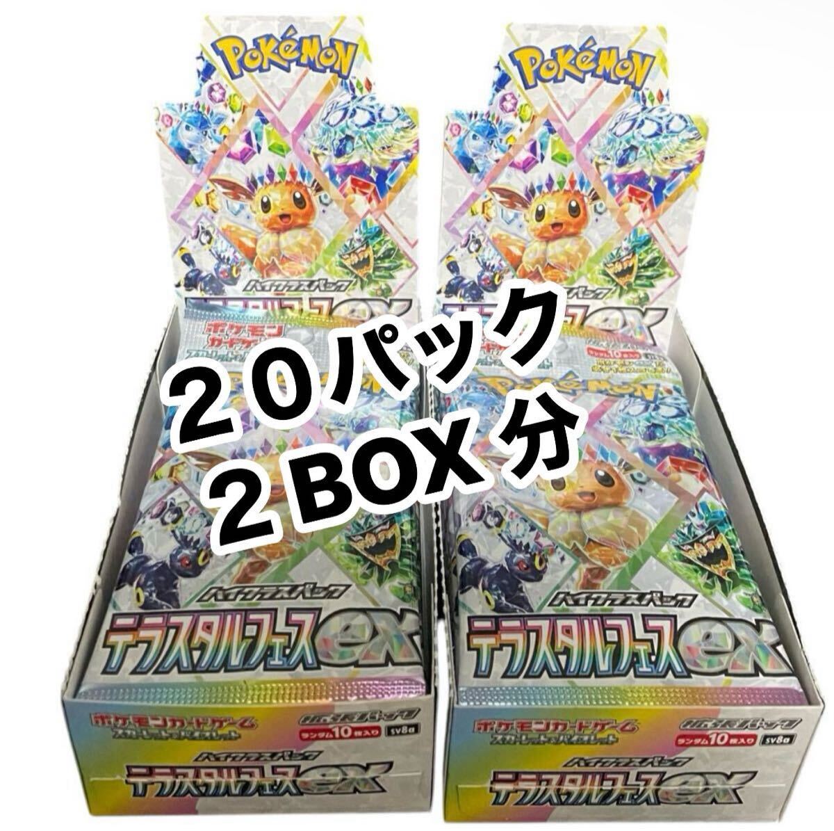 【2BOX】【製造番号一致】テラスタルフェスex #014 2BOX】【製造番号一致】テラスタルフェスex #014