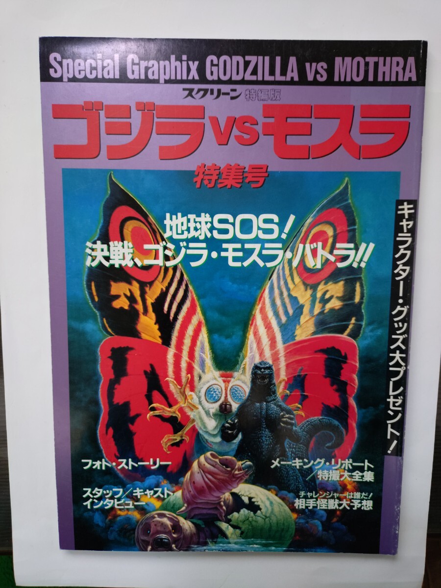 スクリーン特編版　ゴジラVSモスラ　特集號　近代映畫社