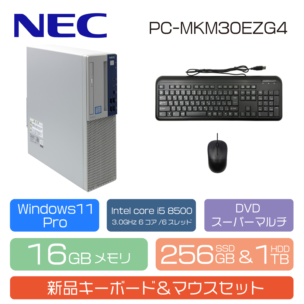 デスクトップ パソコン NEC Mate MKM30E-4 Intel 第8世代 i5 8500 16GB SSD256GB HDD1TB Windows11Pro 新品キーボードマウスセット 中古PC
