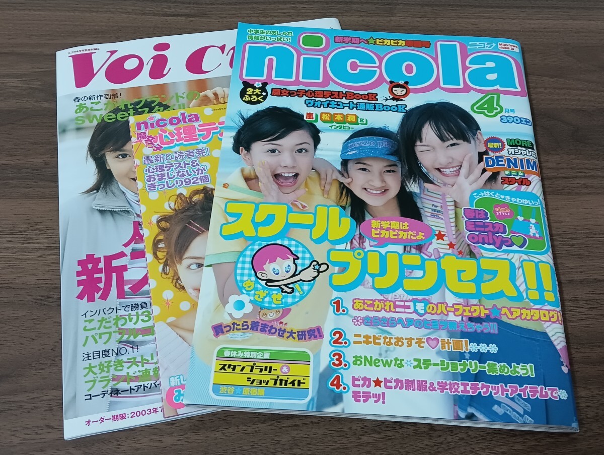 T2.2　nicola ニコラ　2003年4月号 新垣結衣　別冊付録付　雑誌　ファッション誌