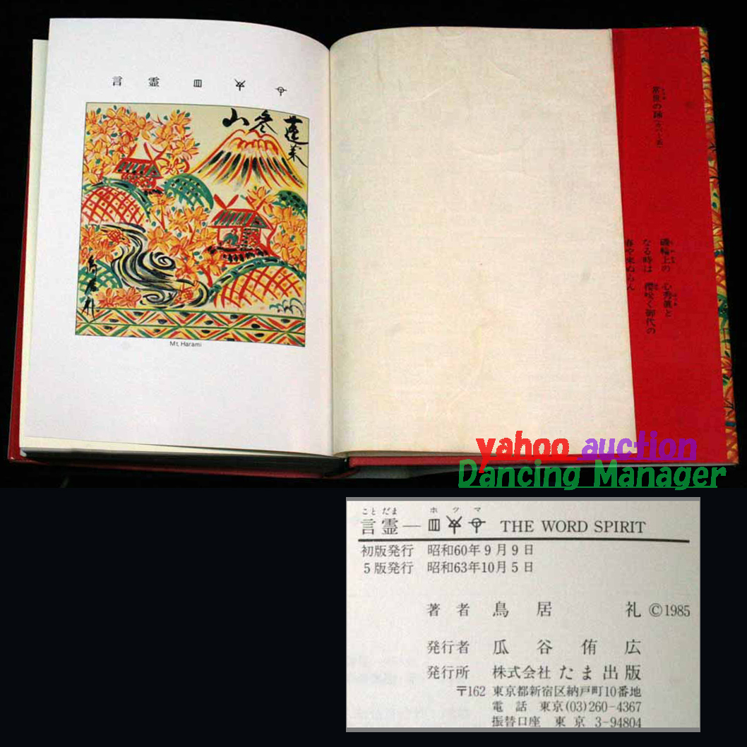 言霊 ホツマ THE WORD SPIRIT 古代日本のフトマニ サラシカ八咫冠 アワの歌 中國(guó)の五臓六腑観 陰陽(yáng)五行説 ホツマツタヱ 和琴と天照大神