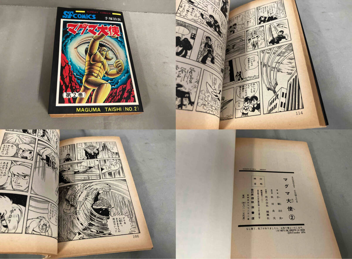 初版】マグマ大使 全2巻セット 手塚治虫 昭和48年〜49年発行 初版】マグマ大使 全2巻セット 手塚治虫 昭和48年〜49年発行