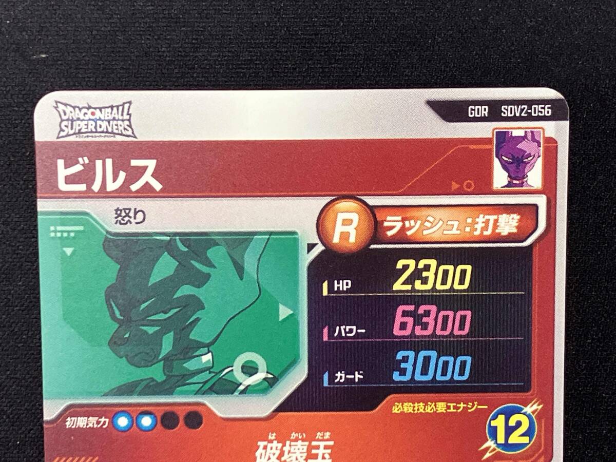 ビルス(破壊玉) GDR ドラゴンボールスーパーダイバーズ ビルス(破壊玉) GDR ドラゴンボールスーパーダイバーズ