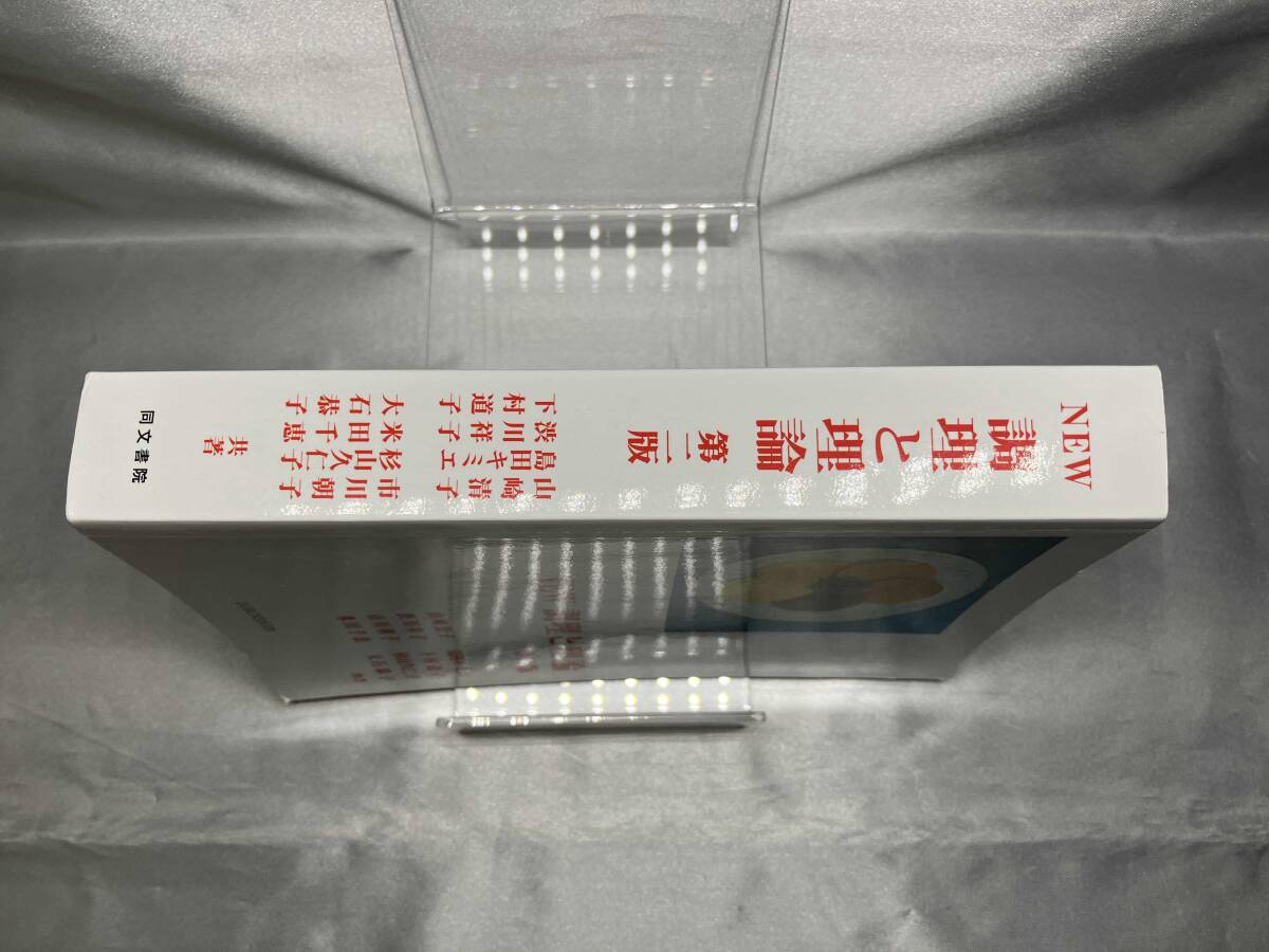 NEW 調理と理論 第2版 山崎清子_画像2