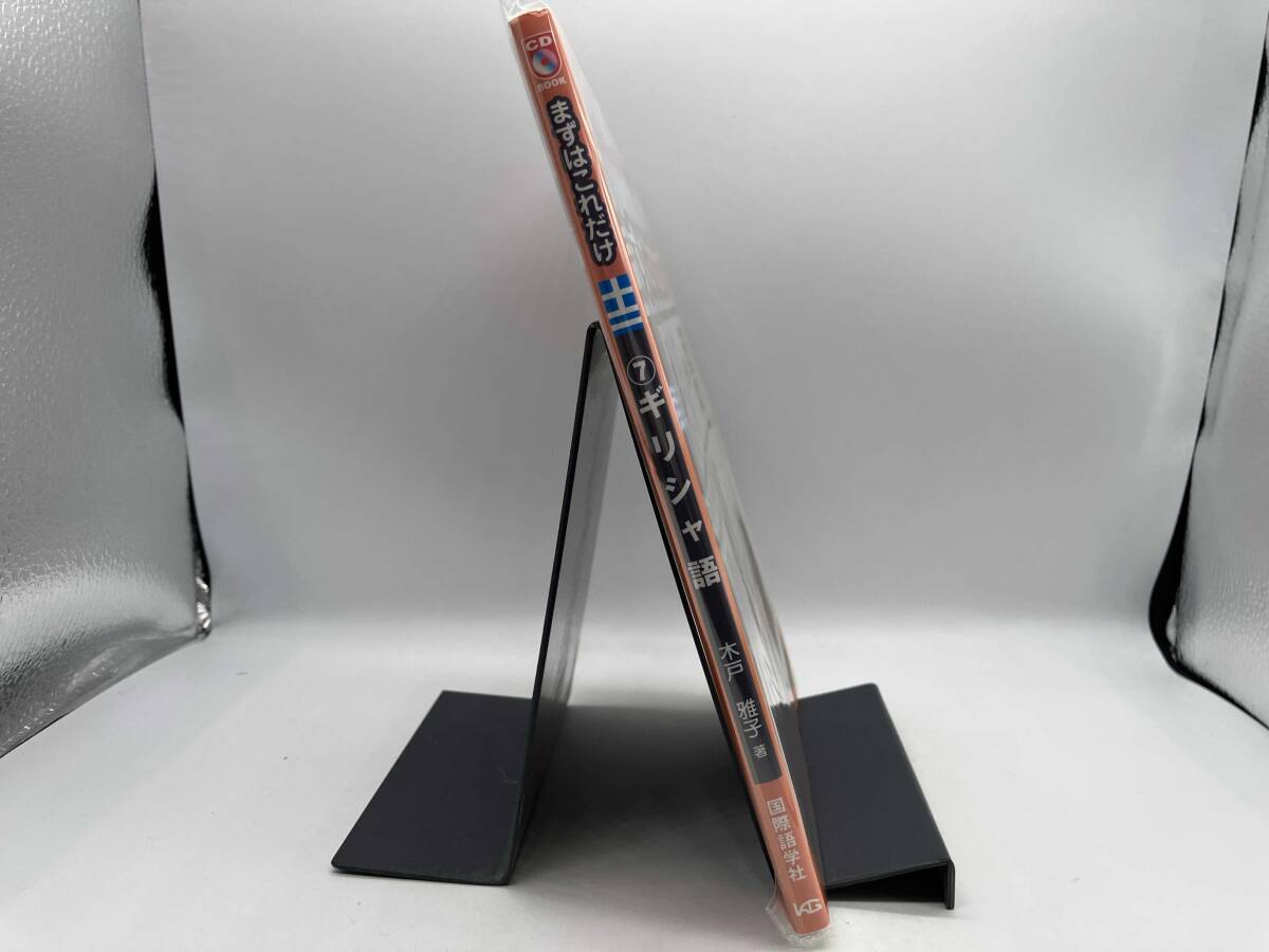 まずはこれだけギリシャ語 木戸雅子