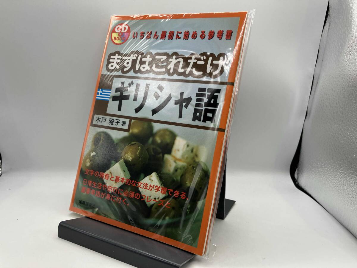 まずはこれだけギリシャ語 木戸雅子