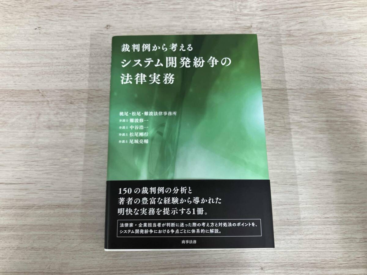 【裁断済】裁判例から考えるシステム開発紛争の法律実務 株式会社 商事法務 | 裁判例から考えるシステム開発紛争の法律実務