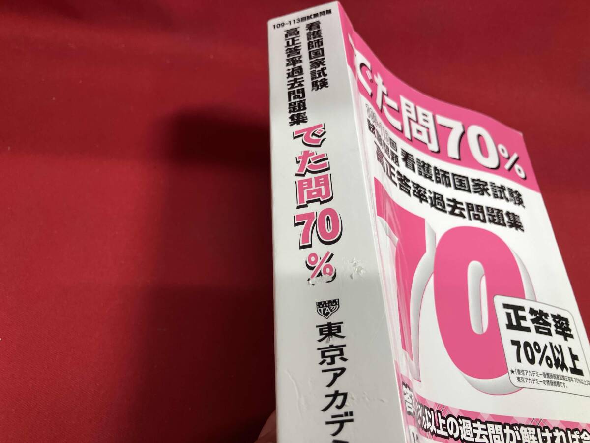 看護(hù)師國(guó)家試験高正答率過(guò)去問(wèn)題集 東京アカデミー 書き込みあり