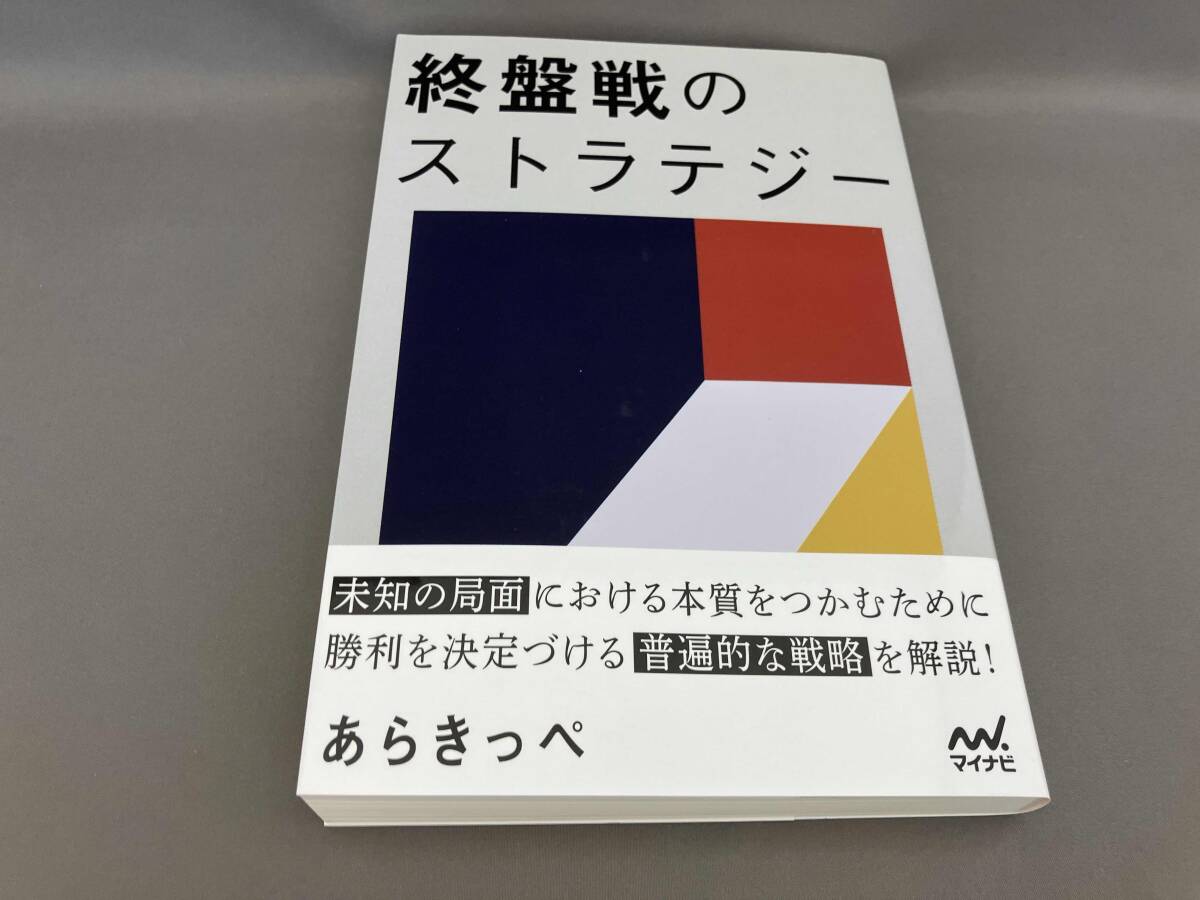 終盤(pán)戦のストラテジー あらきっぺ:著