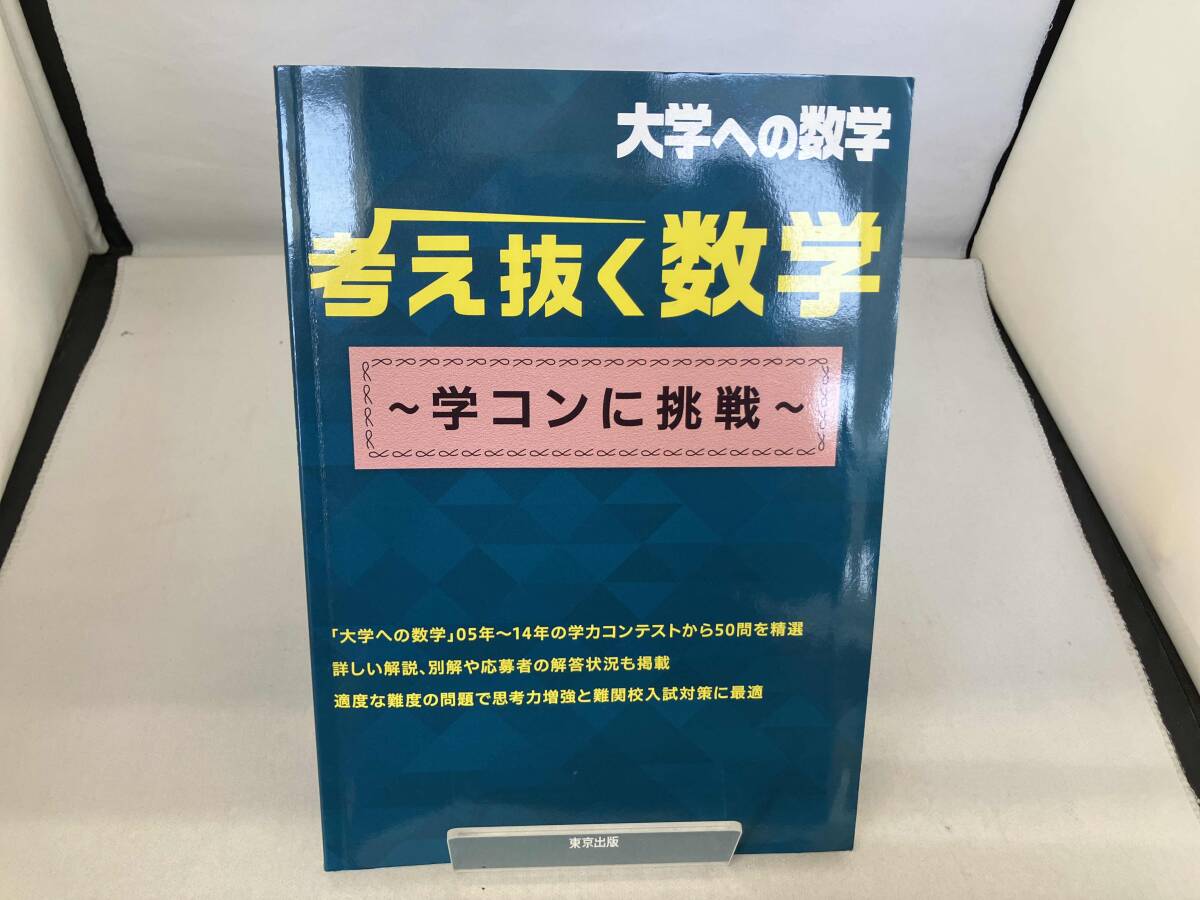 大学への数学 考え抜く数学 東京出版編集部_画像1