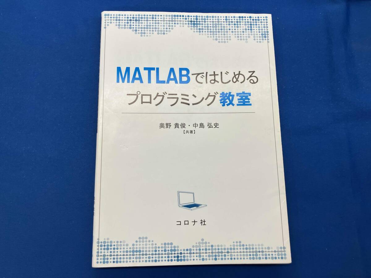 MATLABではじめるプログラミング教室 奥野貴俊_画像1
