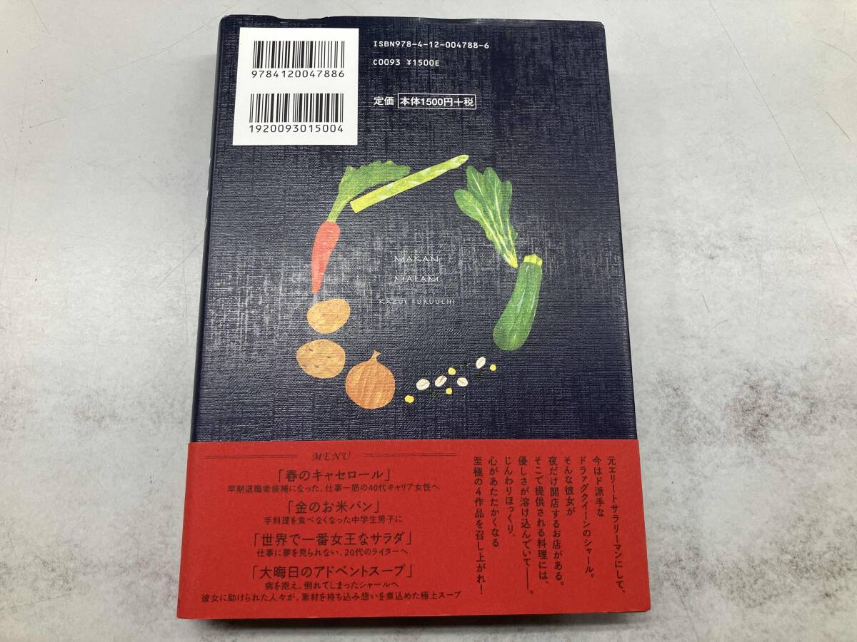 マカン・マラン 二十三時の夜食カフェ 古内一絵_画像2
