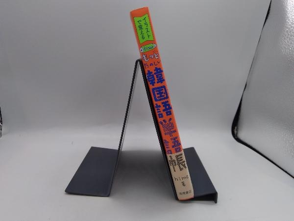 hime式もっとたのしい韓国語単語帳 hime_画像2