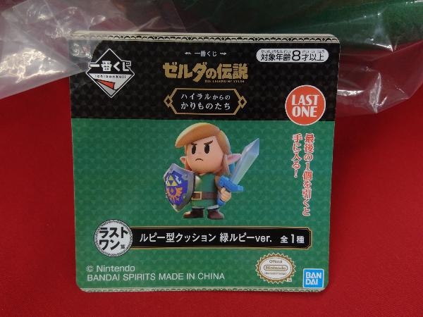 一番くじ ゼルダの伝説 ハイラルからのかりものたち ラストワン 一番くじ ゼルダの伝説 ハイラルからのかりものたち ラストワン