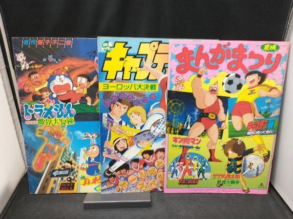 ジャンク 【當(dāng)時(shí)物】 東映まんがまつり 等 映畫(huà)パンフレット 3點(diǎn) まとめて セット キャプテン翼 / ドラえもん / ゲゲゲの鬼太郎
