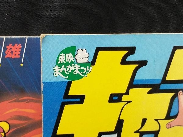 ジャンク 【當(dāng)時(shí)物】 東映まんがまつり 等 映畫(huà)パンフレット 3點(diǎn) まとめて セット キャプテン翼 / ドラえもん / ゲゲゲの鬼太郎