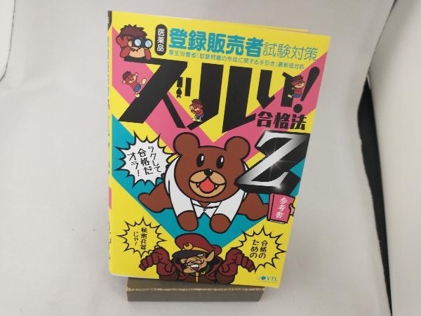 醫(yī)薬品 登録販売者試験対策 ズルい!合格法Z參考書 醫(yī)學(xué)アカデミー薬ゼミトータルラーニング事業(yè)部