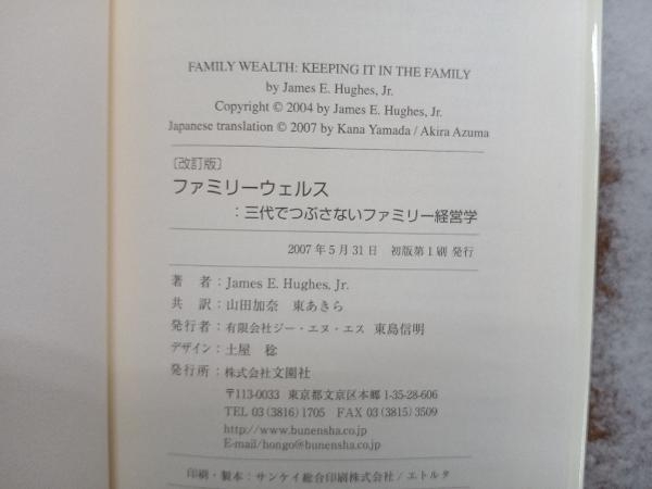 ファミリーウェルス 三代でつぶさないファミリー経営学-ファミリーの財産を守るた… ファミリーウェルス:三代でつぶさないファミリー経営学 改訂版