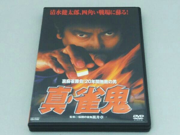 Yahoo!オークション - DVD 裏麻雀勝負 20年間無敗の男 真・雀鬼