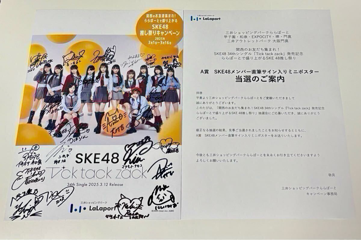直筆サイン当選品】SKE48 34thシングル「Tick tack zack」選抜 直筆サイン当選品】SKE48 34thシングル「Tick tack zack」選抜