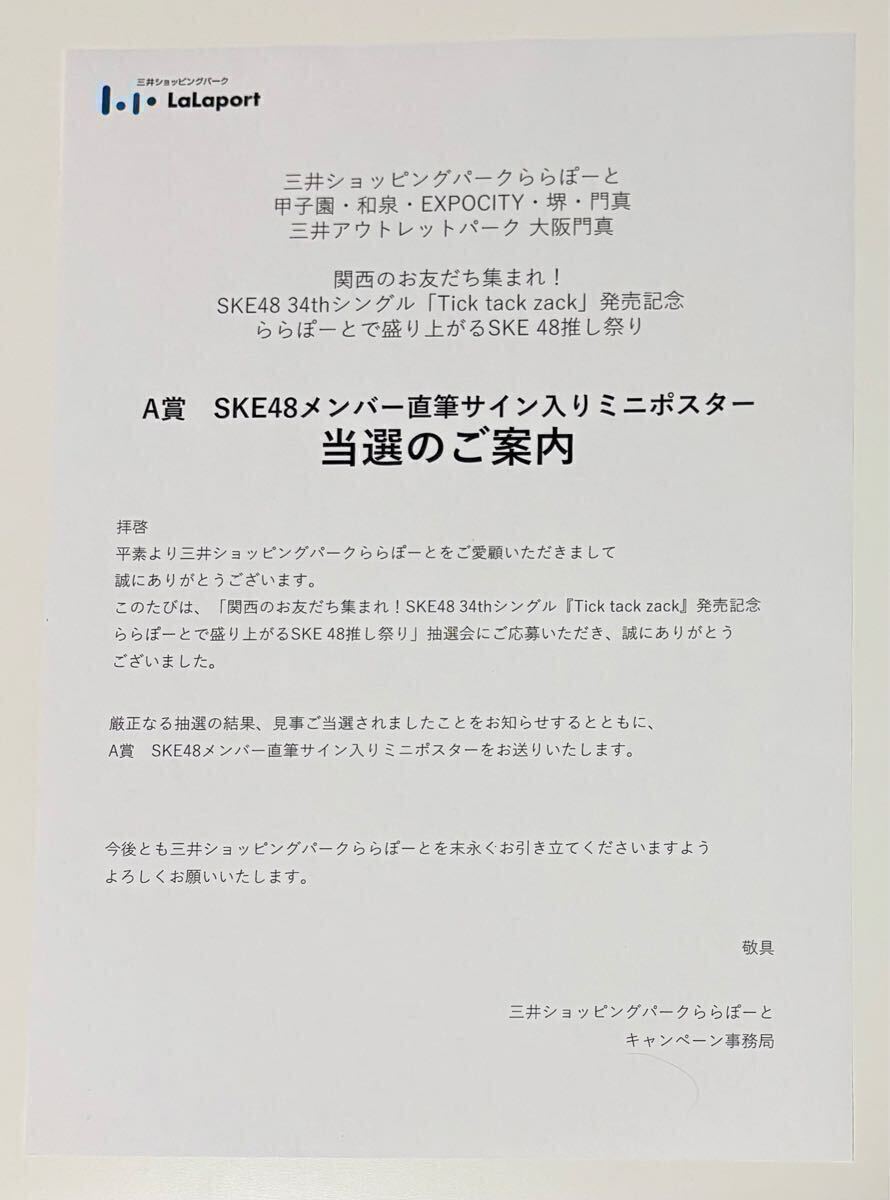 直筆サイン当選品】SKE48 34thシングル「Tick tack zack」選抜 直筆サイン当選品】SKE48 34thシングル「Tick tack zack」選抜