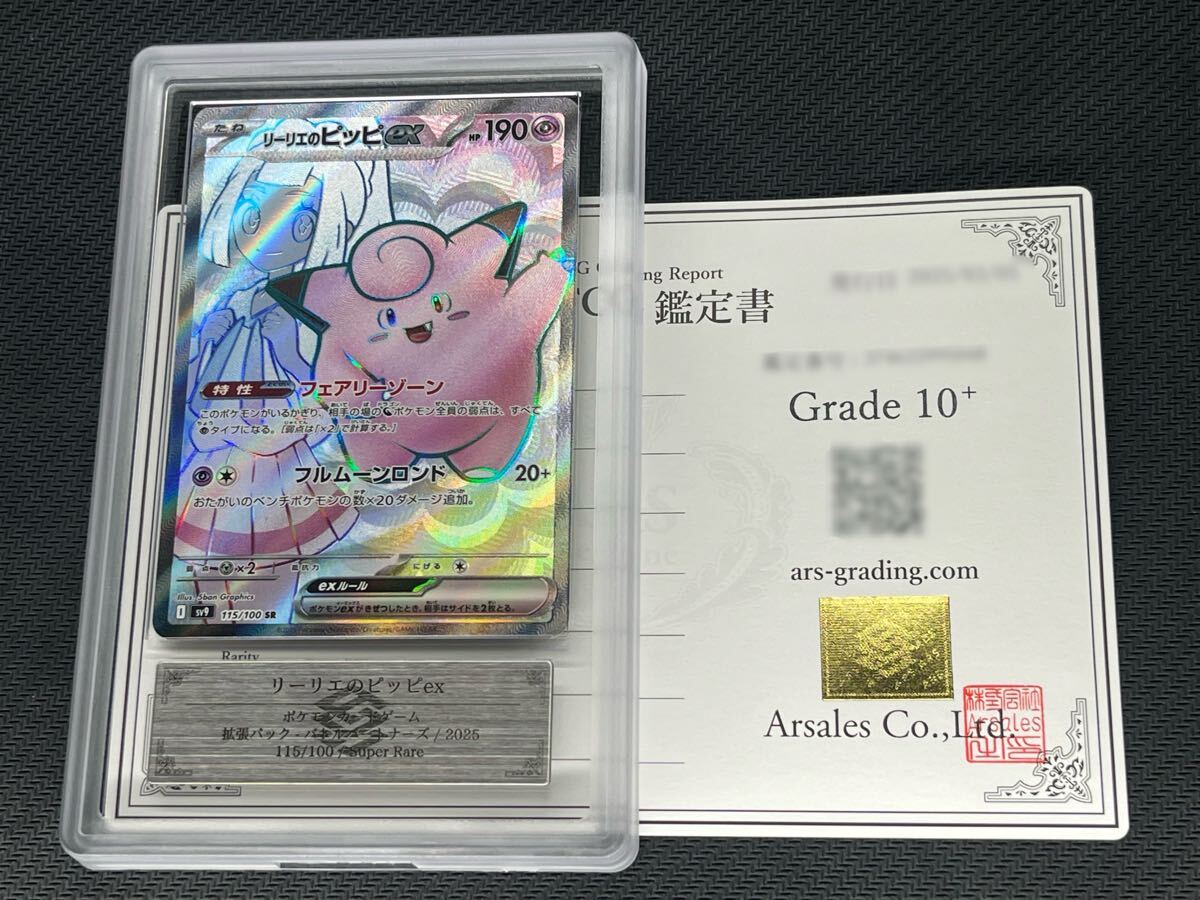 大人気 ARS鑑定品 バトル スーパーレア SR 10+】リーリエのピッピex ポケモンカードゲーム