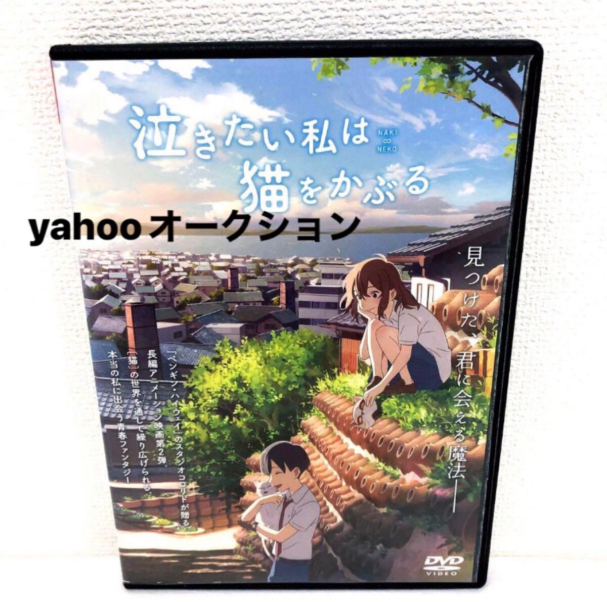 泣きたい私は猫をかぶる DVD レンタル落ち