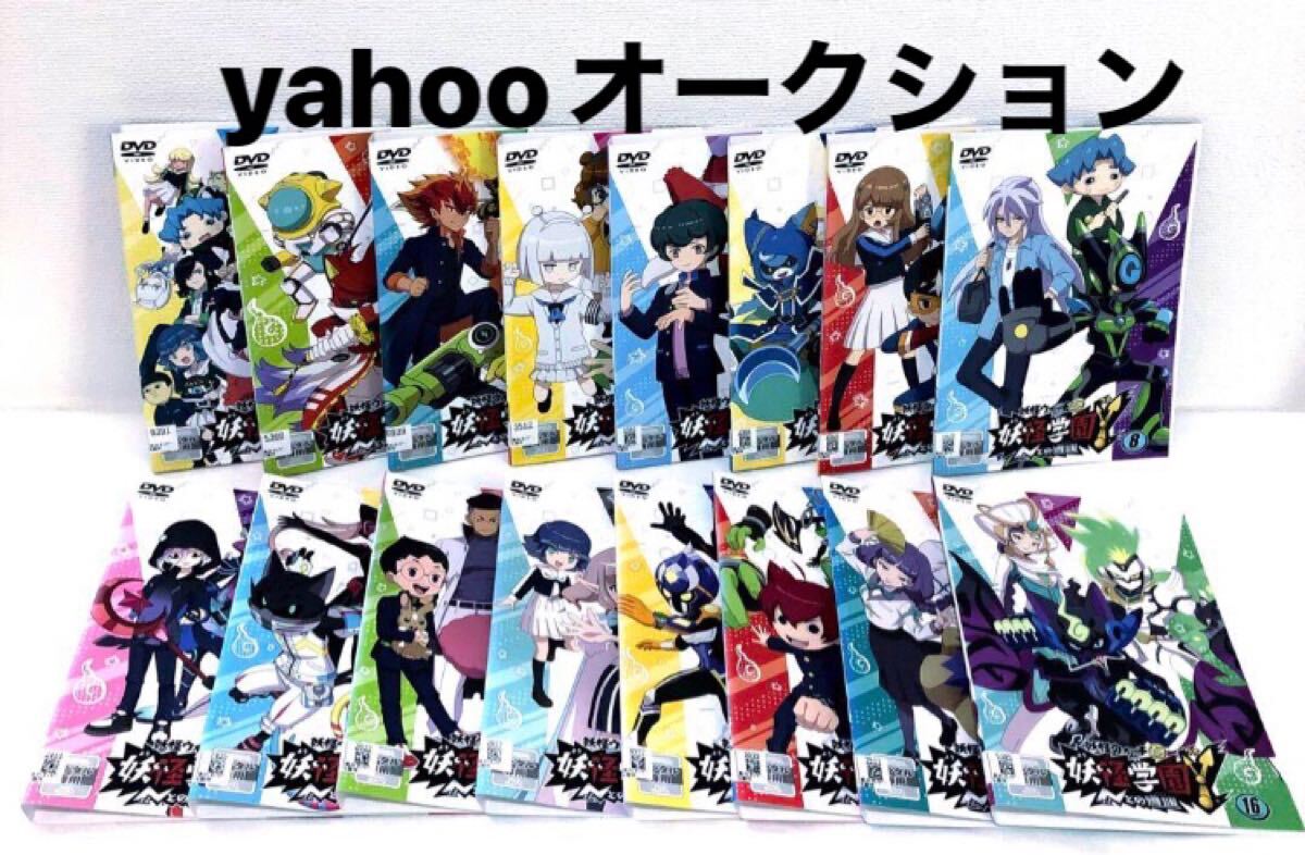 妖怪ウォッチ Jam 妖怪学園Y Nとの遭遇 全巻セット DVD 全16巻