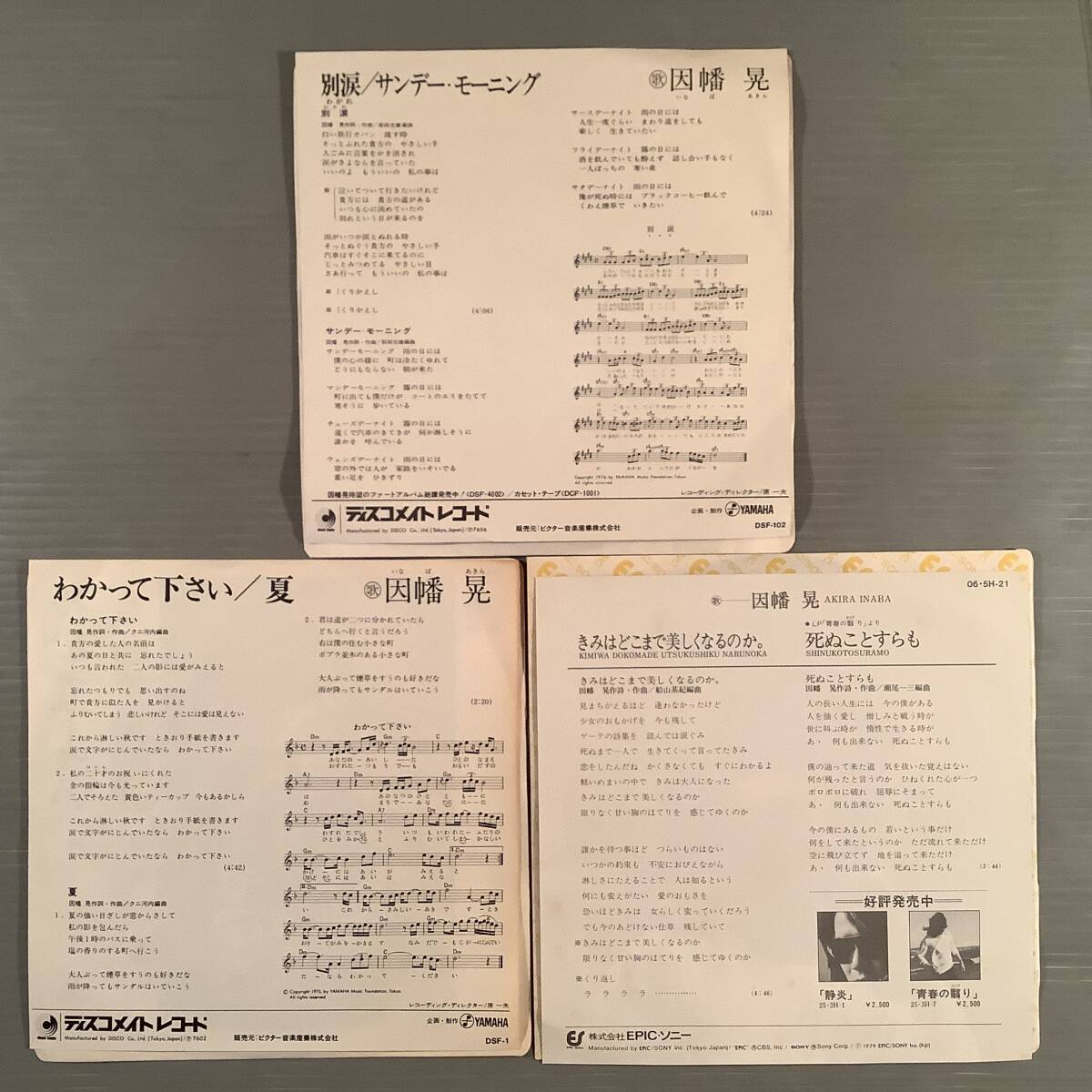 シングル盤(EP)◆因幡晃『わかって下さい』『別涙』『きみはどこまで美しくなるのか』※3枚まとめてセット◆良好品