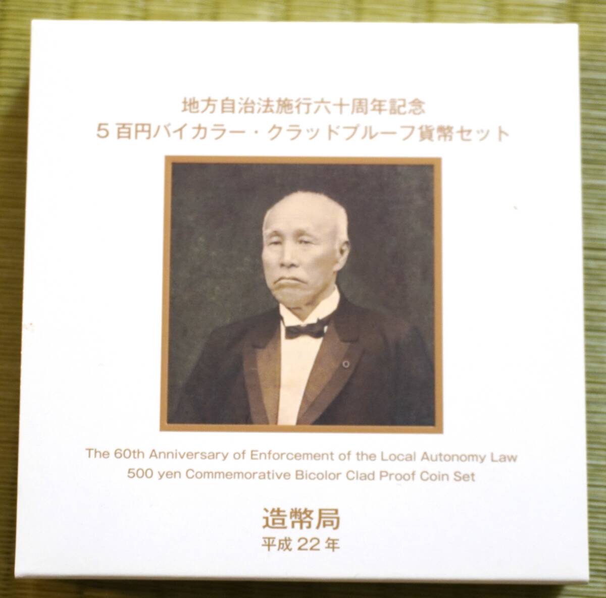【記念貨幣】　地方自治法施行６０周年記念　佐賀県　平成２２年　500円