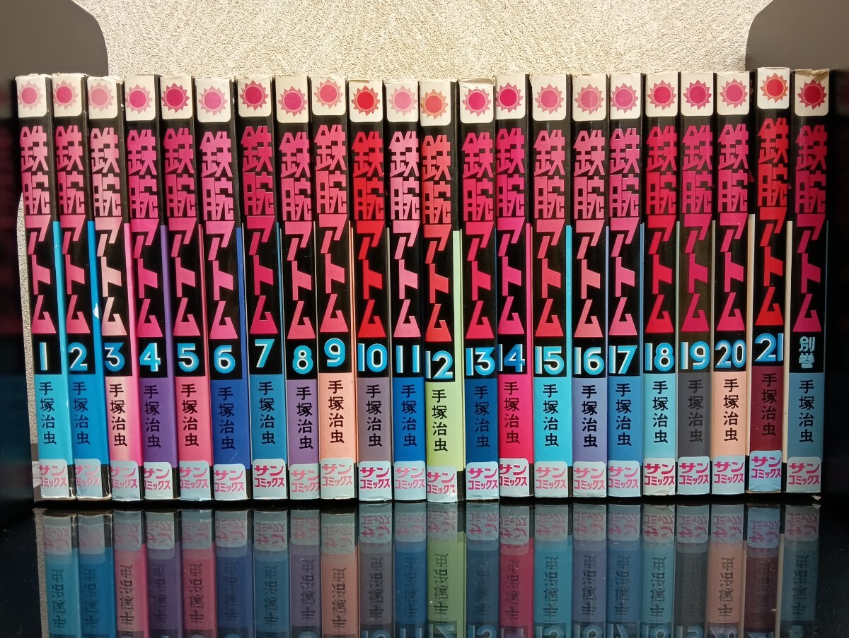 C81 鉄腕アトム 全21冊セット 全巻セット 別巻 付き 合計22冊 C81 鉄腕アトム 全21冊セット 全巻セット 別巻 付き 合計22冊
