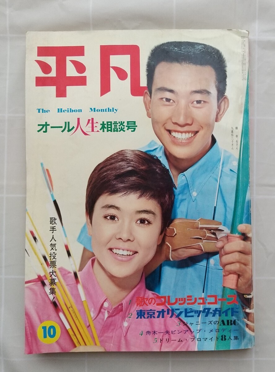平凡1964年10月号 昭和39年 和泉雅子 舟木一夫 吉永小百合 橋 平凡1964年10月号 昭和39年 和泉雅子 舟木一夫 吉永小百合 橋