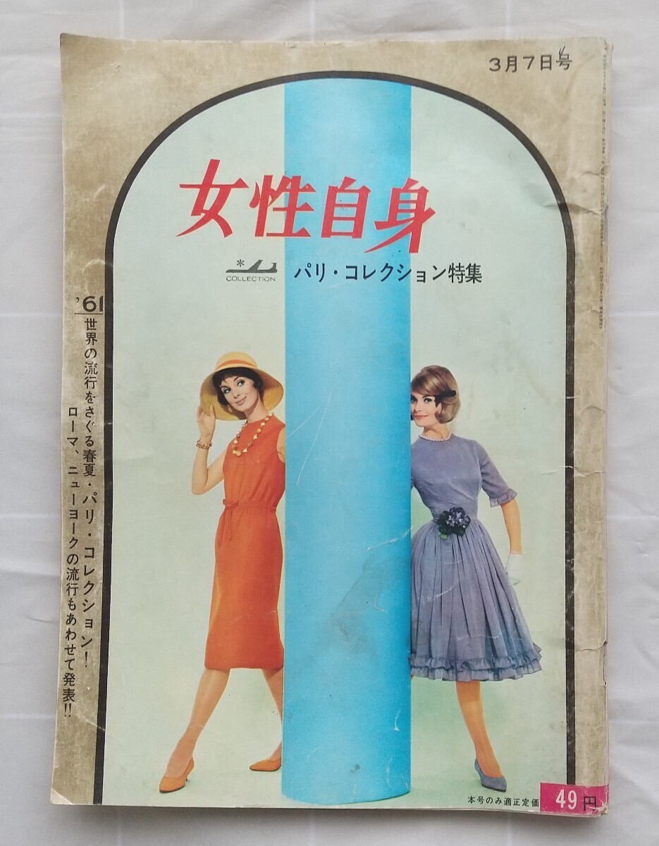 女性自身1961年3月7号 昭和36年 赤木圭一郎の葬儀 芦川いづみ 女性自身1961年3月7号 昭和36年 赤木圭一郎の葬儀 芦川いづみ