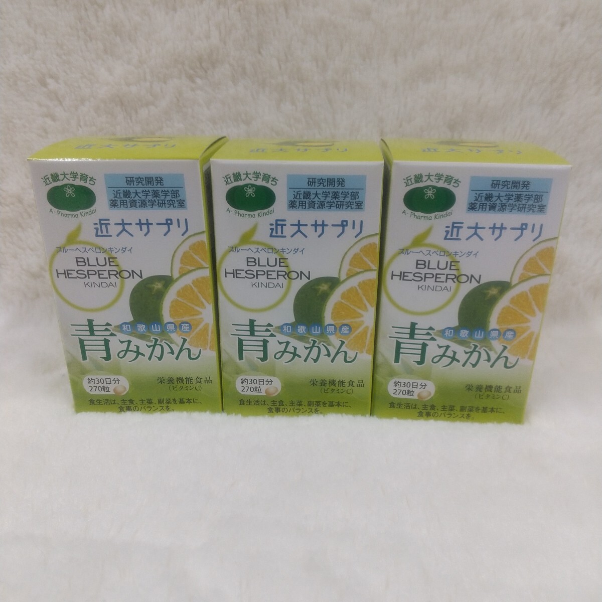 【3個セット】 青みかん 近大サプリ ブルーヘスペロン 270粒×3箱