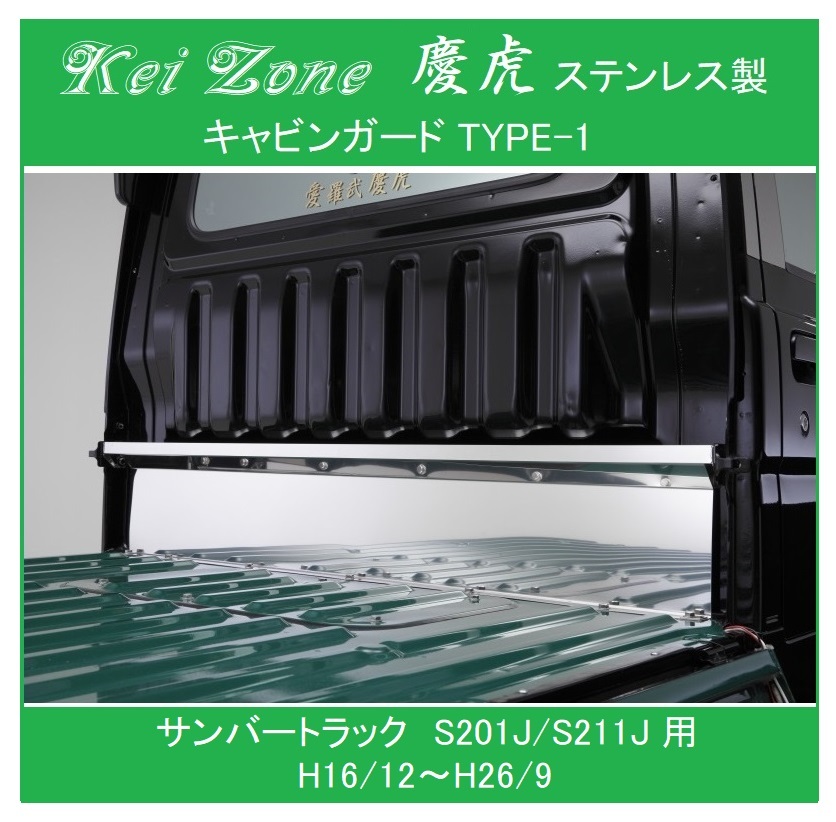 ★Kei Zone 慶虎 ステンレス鏡面キャビンガード(TYPE-I) サンバートラック S211J
