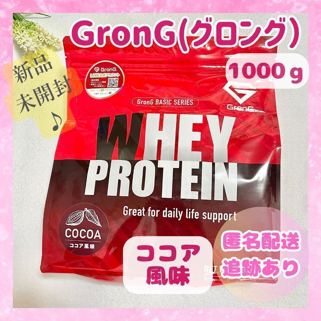 グロング ココア風味 ホエイプロテイン100 ベーシック 1kg 未開封品