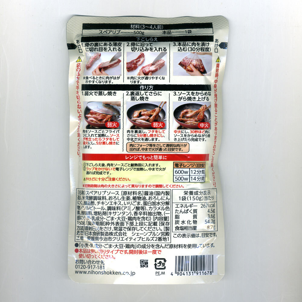 スペアリブソース 150g 肉500g分 日本食研/1678ｘ１袋 電子レンジ/フライパンで 醤油ベースのスパイシーな味_画像2