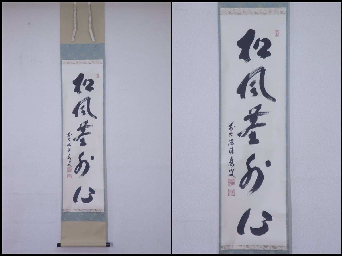 G549 掛軸 大徳寺 福本積應 『松風塵外心』 共箱 『真作』 肉筆 一行書 ☆状態良好!前大徳 宝林寺 福本積應和尚 肉筆【掛軸『松風塵外