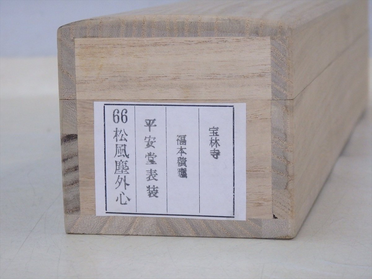 G549 掛軸 大徳寺 福本積應 『松風塵外心』 共箱 『真作』 肉筆 一行書 ☆状態良好!前大徳 宝林寺 福本積應和尚 肉筆【掛軸『松風塵外